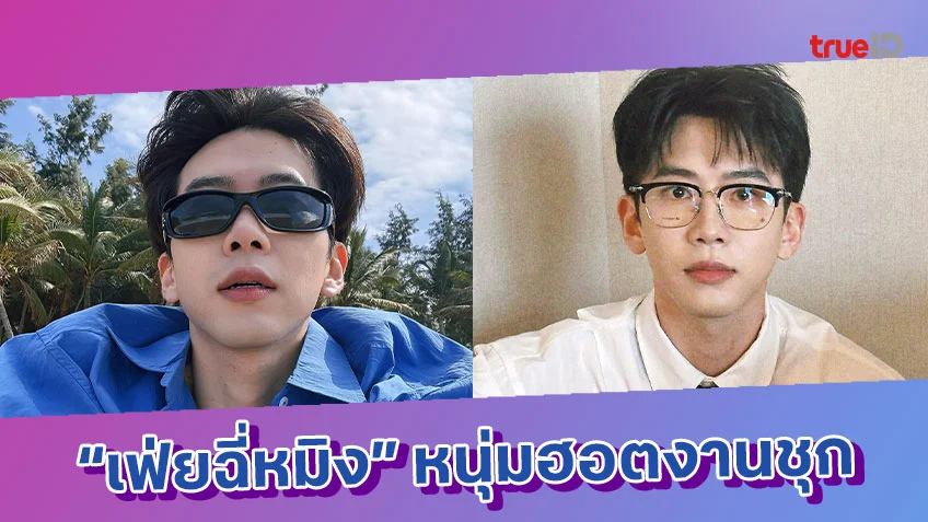 ส่องความน่ารัก "เฟ่ยฉี่หมิง" จากดาวติ๊กต๊อกเมืองจีน สู่นักแสดงหนุ่มฮอตงานชุก