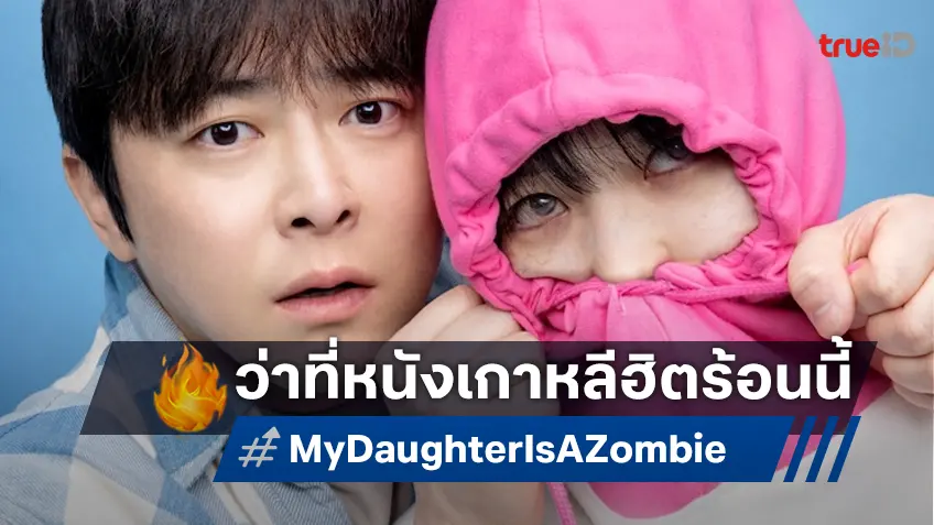 โฉมแรกว่าที่หนังฮิตซัมเมอร์นี้จากเกาหลี "Zombie Daughter" ลูกสาวผมเป็นซอมบี้!