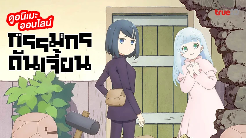 รวมลิงค์ดูอนิเมะ Dungeon People กรรมกรดันเจี้ยน ครบทุกตอน