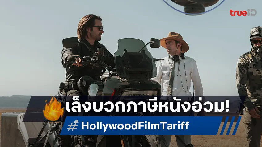 ผวาทั้งวงการ! โดนัลด์ ทรัมป์ เล็งตั้งกำแพงภาษี 100% หนังที่ไม่ได้ถ่ายทำในอเมริกา