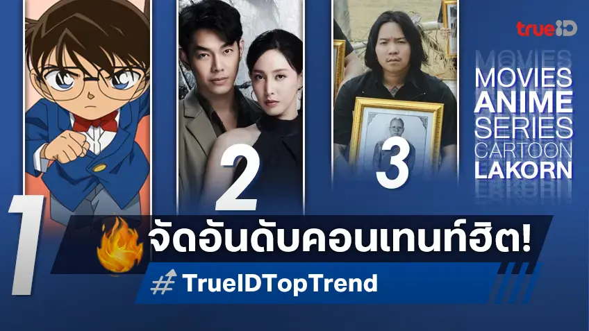 10 อันดับฮิต! หนัง-ซีรีส์และอนิเมะ ยอดนิยมประจำสัปดาห์ที่ทรูไอดี