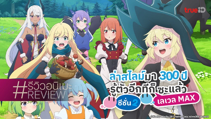 รีวิวอนิเมะ "ล่าสไลม์มา 300 ปีรู้ตัวอีกทีก็เลเวล MAX ซะแล้ว ซีซัน 2" ชีวิตสโลว์ไลฟ์ยังคงอบอุ่น!