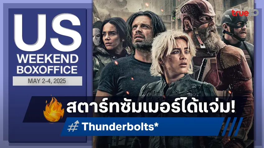 [US Box Office] กลับมาตั้งหลัก "Thunderbolts*" ความภูมิใจล่าสุดของมาร์เวลยุคใหม่