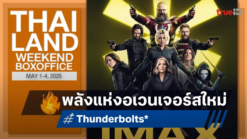 [Thailand Box Office] พลังอเวนเจอร์สใหม่ "Thunderbolts*" เปิดตัวได้แรงสุดในรอบปี