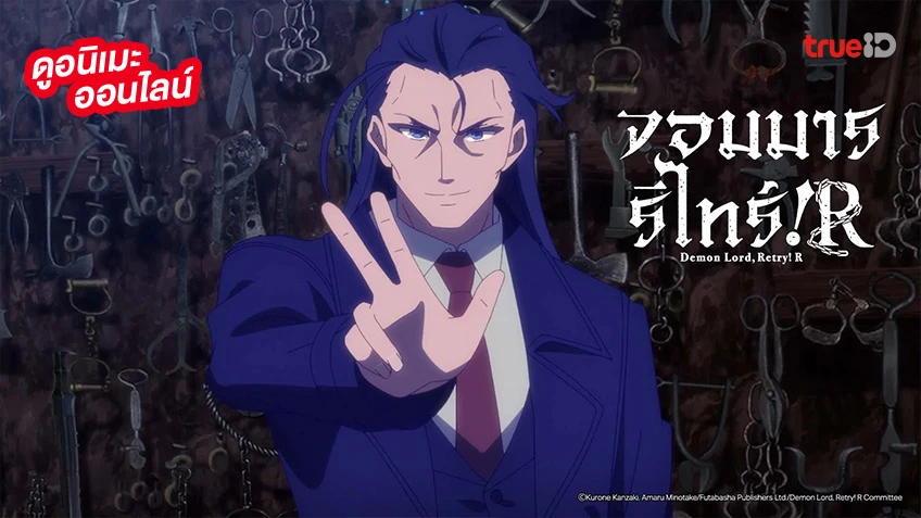รวมลิงค์ดูอนิเมะ Demon Lord, Retry! R จอมมารรีไทร์! R จบแล้ว