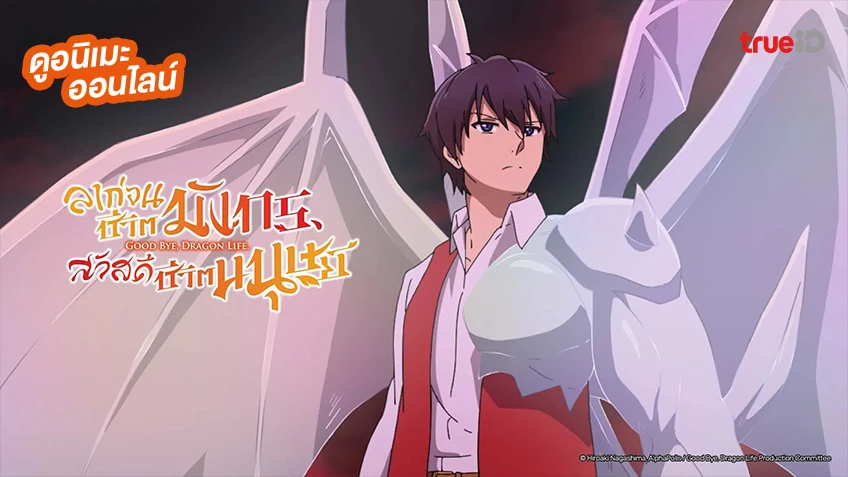 รวมลิงค์ดูอนิเมะ Goodbye Dragon Life ลาก่อนชีวิตมังกร สวัสดีชีวิตมนุษย์ ครบทุกตอน