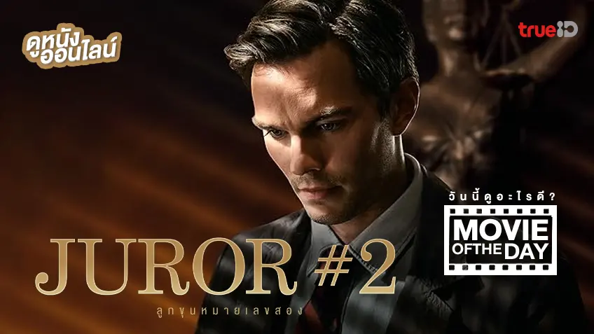 Juror No. 2 ลูกขุนหมายเลขสอง - ดูหนังเต็มเรื่องที่ทรูไอดี (Movie of the Day)