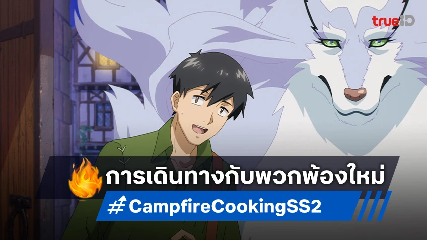 น่าดู อนิเมะ สกิลสุดพิสดารกับมื้ออาหารในต่างโลก ภาค 2 เตรียมออกอากาศ ตุลานี้!
