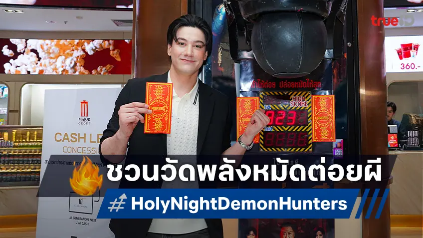 ปีเตอร์ เดนแมน ชวนวัดพลังหมัดต่อยผี ต้อนรับ "Holy Night: Demon Hunters คนต่อยผี"