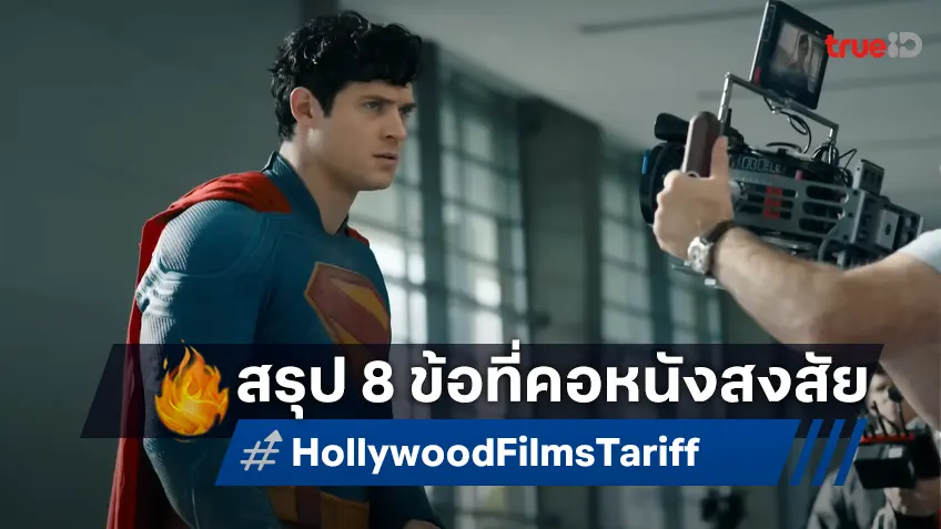 สื่อดังสรุป 8 ข้อที่คอหนังทั่วโลกสงสัย หลังทรัมป์เล็งขึ้นภาษี 100% ในวงการหนังฮอลลีวูด