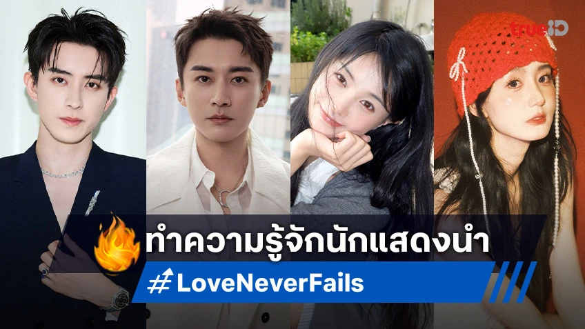 รู้จัก 4 นักแสดงนำ ซีรีส์ Love Never Fails พานพบอีกครายามบุปผาโปรยปราย