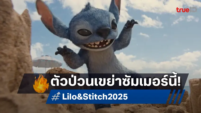 เคาะรายได้หนัง "Lilo & Stitch" เจ้าตัวป่วนจะเขย่าบัลลังก์บ็อกซ์ออฟฟิศ..ให้ร้อนแรง!