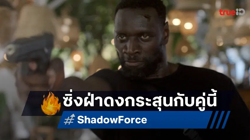 ซิ่งฝ่าดงกระสุน! โอมาร์ ซี แท็กทีม เคอร์รี วอชิงตัน แอ็กชันระห่ำฉากไล่ล่าบนหุบเขาใน "Shadow Force"