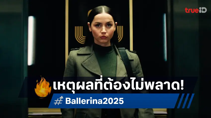 เหตุผลที่ต้องไม่พลาด "Ballerina" การแตกจักรวาลครั้งสำคัญของแฟรนไชส์ จอห์น วิค