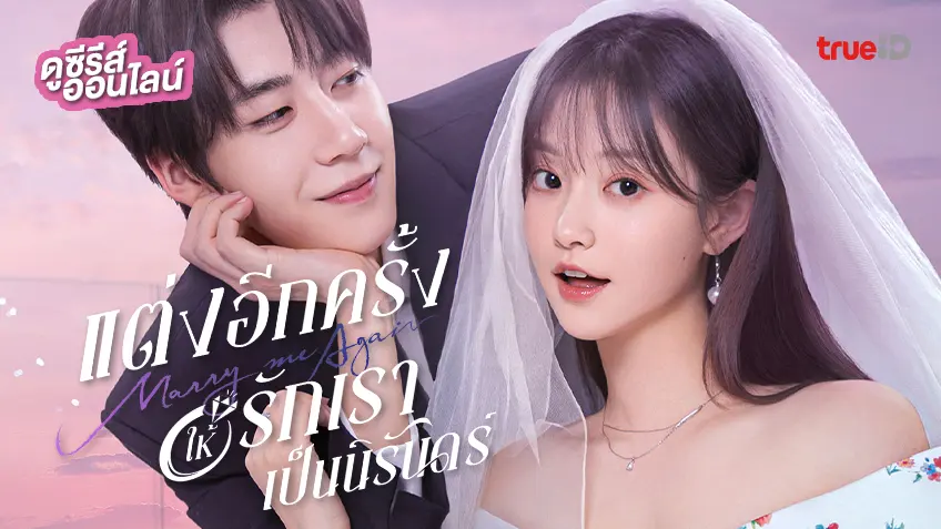 ดูซีรีส์จีน "Marry Me Again แต่งอีกครั้งให้รักเราเป็นนิรันดร์" ซับไทย-พากย์ไทย ดูฟรีที่ทรูไอดี