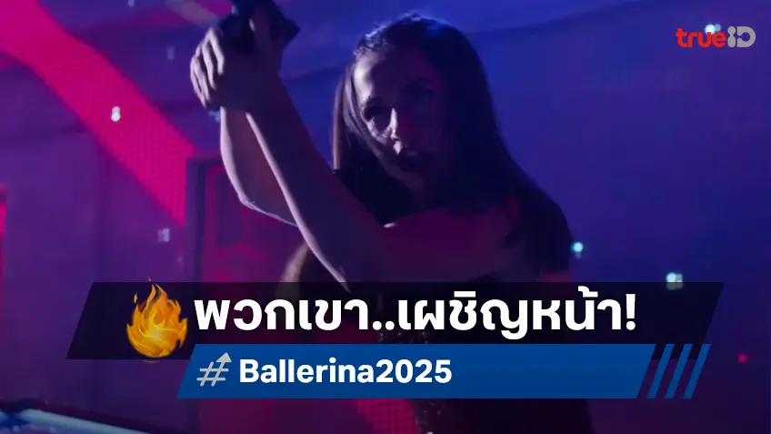 การเผชิญหน้าหยุดโลก “อีฟ มาการ์โร” นักฆ่าสาวปะทะ "จอห์น วิค" มันส์เดือดใน “Ballerina”