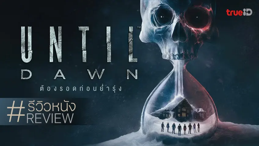 รีวิวหนัง "Until Dawn ต้องรอดก่อนย่ำรุ่ง" แพ็คเกจสำเร็จรูปการตายสยองวนลูปไปเรื่อย