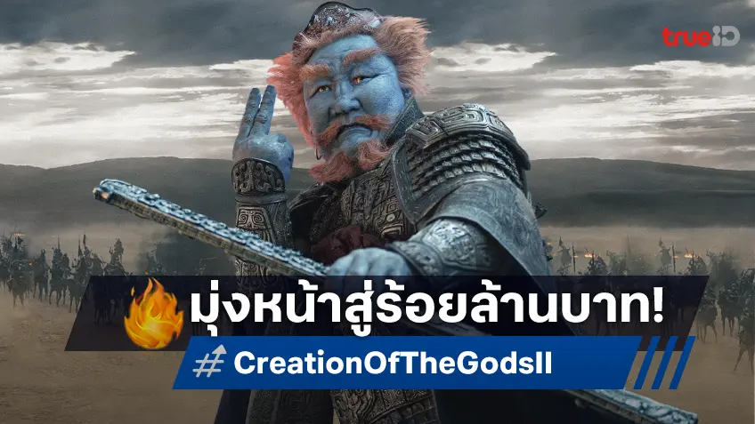 สานต่อตำนานศึก "กำเนิดเทพเจ้า ตอน มหาศึกเทพยุทธ" สองขั้วประจันหน้าพร้อมรบ!
