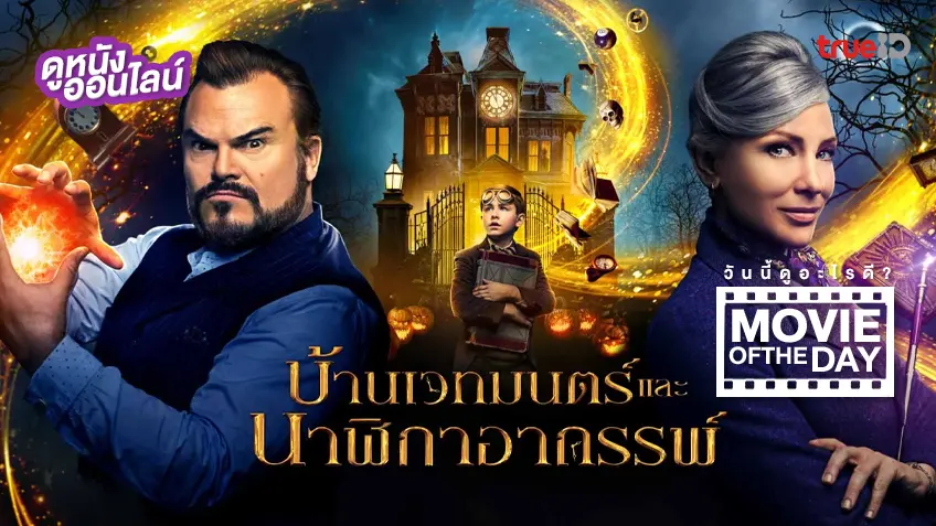 The House with a Clock in Its Walls บ้านเวทมนตร์และนาฬิกาอาถรรพ์ - ดูหนังเต็มเรื่องที่ทรูไอดี (Movie of the Day)