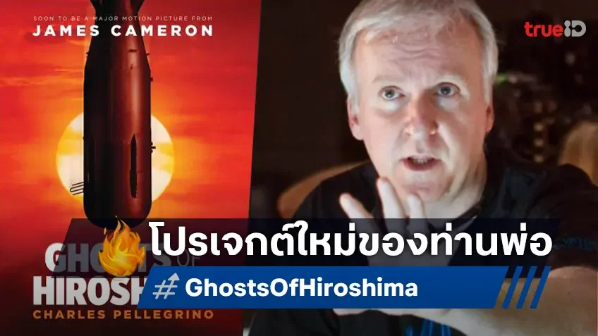 แพสชั่นเต็มเปี่ยม "Ghosts of Hiroshima" จะเป็นโปรเจกต์ต่อไปของเจมส์ คาเมรอน