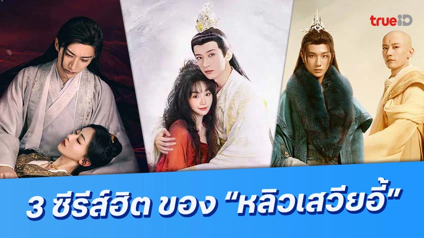 ตามเก็บวนไป! 3 ซีรีส์ดัง ของ "หลิวเสวียอี้" บน ทรูไอดี ที่ต้องห้ามพลาด
