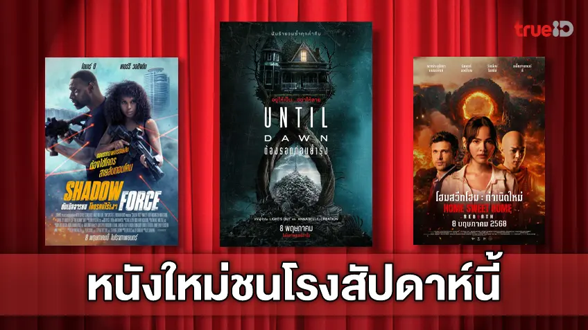 ดูหนังใหม่ชนโรง! อัปเดตโปรแกรมหนังใหม่ประจำสัปดาห์นี้ (8-14 พ.ค. 2025)