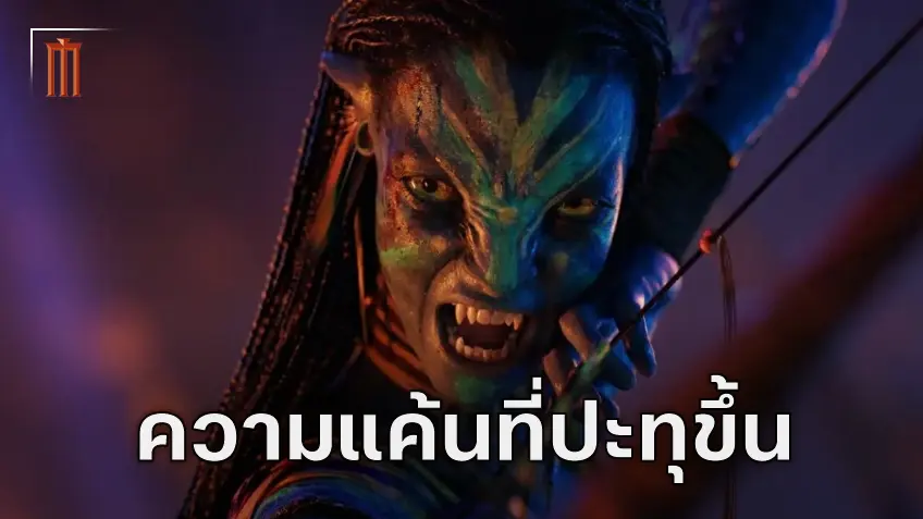 เมื่อโลกทั้งใบของเธอเปลี่ยนไป เปิดภาพแรกของ เนย์ทีรี จาก "Avatar: Fire And Ash"