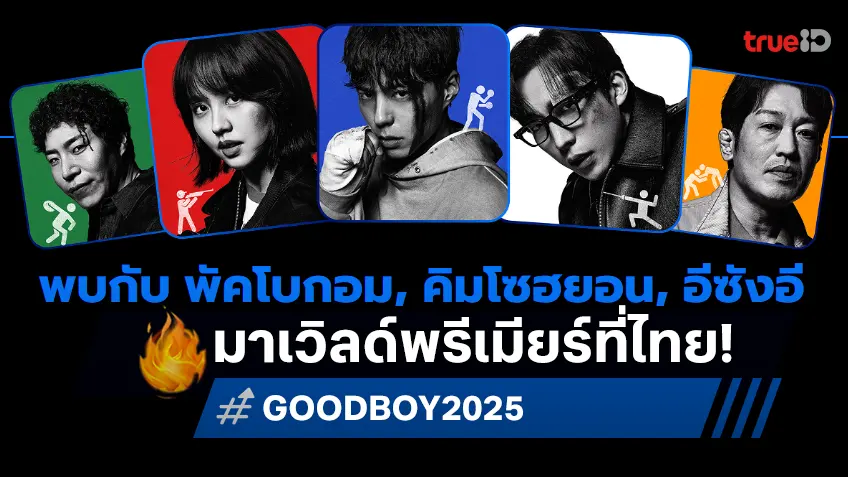 ไม่ธรรมดา! พัคโบกอม เตรียมนำทีมดารา บินเปิดตัวซีรีส์ใหม่ "GOOD BOY" ในเมืองไทย