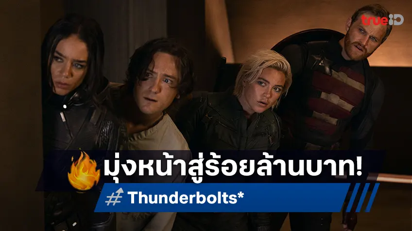 "Thunderbolts*" แรงเกินคาด กวาดรายได้ในไทยมุ่งสู่ 100 ล้านบาท คอหนังการันตีสนุกครบรส