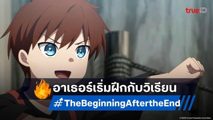 ดูอนิเมะ The Beginning After the End ตอนที่ 6 ภาพสะท้อนตอกย้ำการมีชีวิตอยู่!