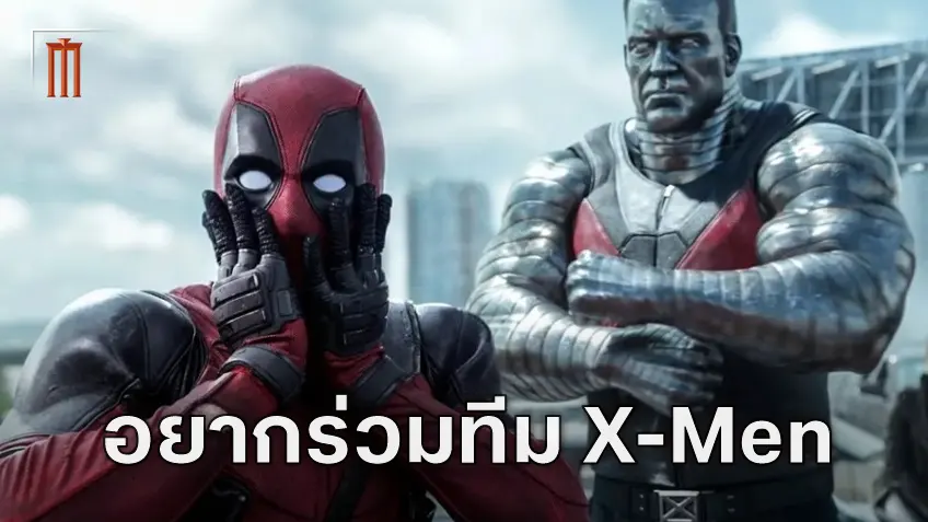ไรอัน เรย์โนลด์ ผุดไอเดียใหม่ เล็งสร้างหนังรวมทีม Deadpool กับ X-Men