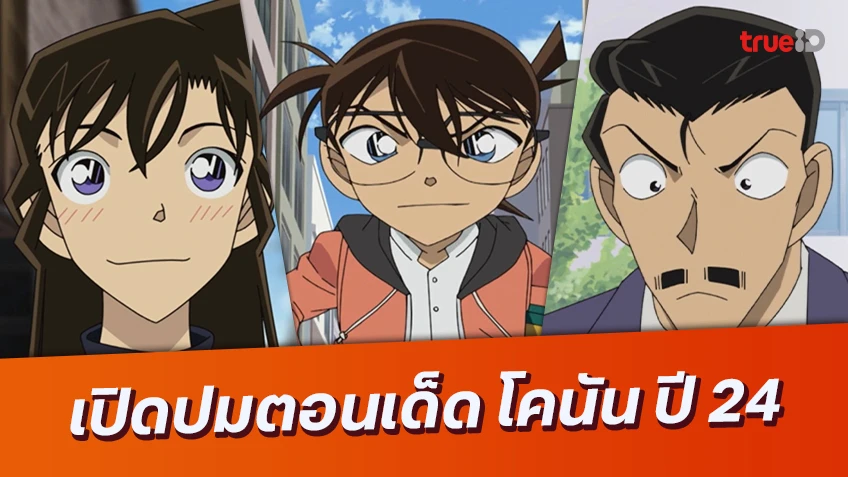 เปิดปม 4 ตอนเด็ด "ยอดนักสืบจิ๋วโคนัน ปี 24" พากย์ไทย ต้องห้ามพลาด!