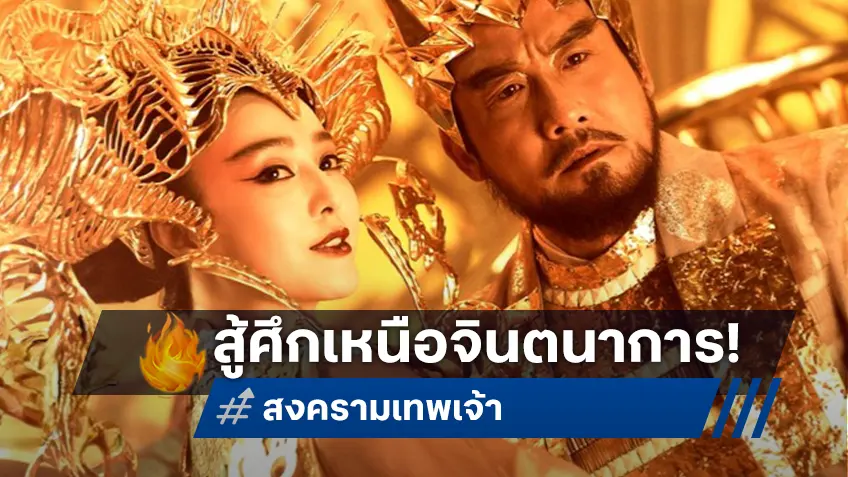 ทรูโฟร์ยู ช่อง 24 ชวนดื่มด่ำเหนือจินตนาการ “LEAGUE OF GODS” มหากาพย์แอ็กชันสุดมันส์
