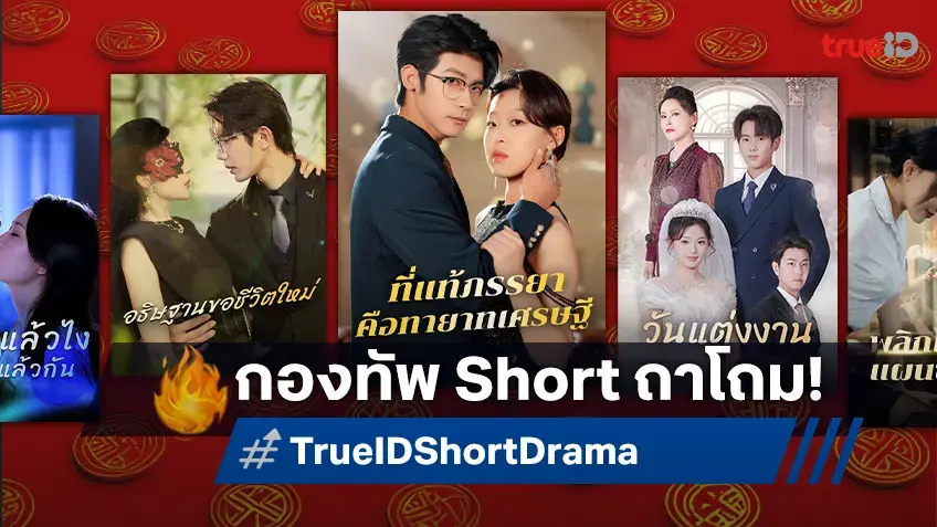 ทรูไอดีมีเสิร์ฟ! Short Drama ซีรีส์จีนแนวตั้ง ตอนสั้นจุใจ อินได้ง่าย ๆ ครบทุกอีพี
