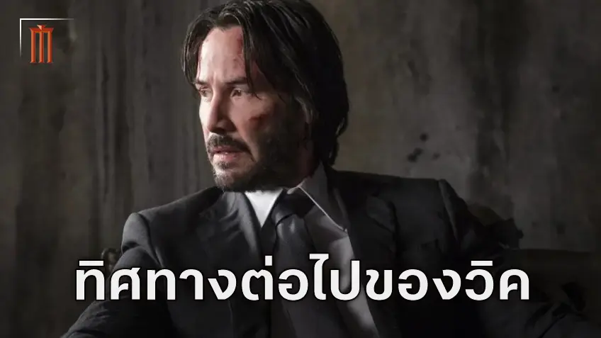 เรื่องราวของสภาสูงจบลงไปแล้วและ John Wick: Chapter 5 จะเล่าเรื่องราวใหม่ที่ต่างออกไป