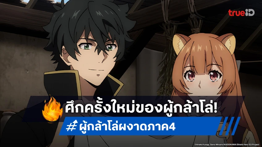 ห้ามพลาด! ผู้กล้าโล่ผงาด ภาค 4 ปล่อยทีเซอร์แรก เตรียมพบศึกใหม่ ก.ค. 2025