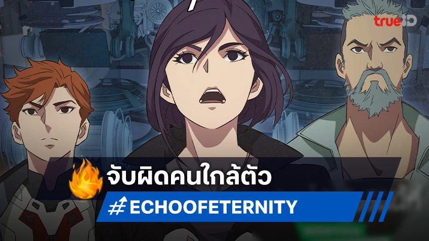 ECHO OF ETERNITY EP.8 คนใกล้ตัว กำลังมีพิรุธ!?