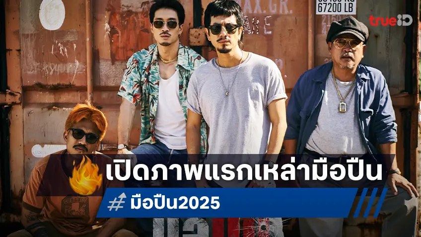 เผยโฉมภาพแรก “มือปืน” พร้อมจุดชนวนความมันส์! แหลม-เฟย นำทีมเดือดพฤศจิกายนนี้