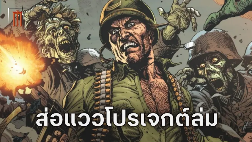 Sgt. Rock หนังเรื่องใหม่ของ ลูกา กัวดานีโน ส่อแววล่มหลังหยุดการพัฒนา