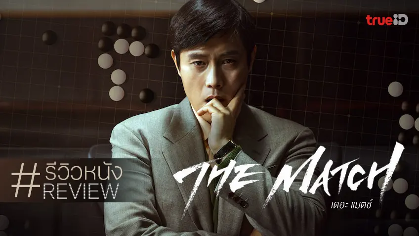 รีวิวหนัง "The Match เดอะ แมตช์" ลํานําเซียนหมากล้อมในตำนานของเกาหลี