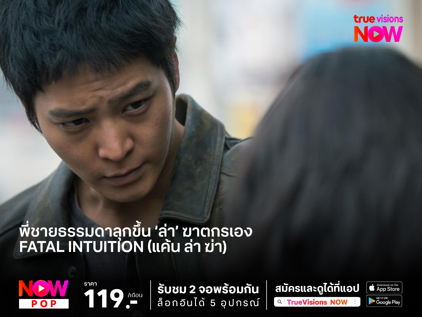 พี่ชายธรรมดาลุกขึ้น ‘ล่า’ ฆาตกรเอง Fatal Intuition (แค้น ล่า ฆ่า)