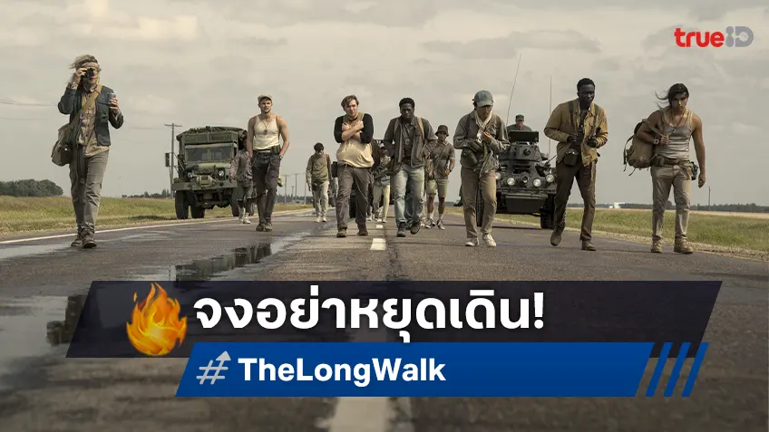 เดินลุ้นตาย! “The Long Walk” เปิดฉากการแข่งขันเดิมพันด้วยชีวิต ระทึกทุกย่างก้าว
