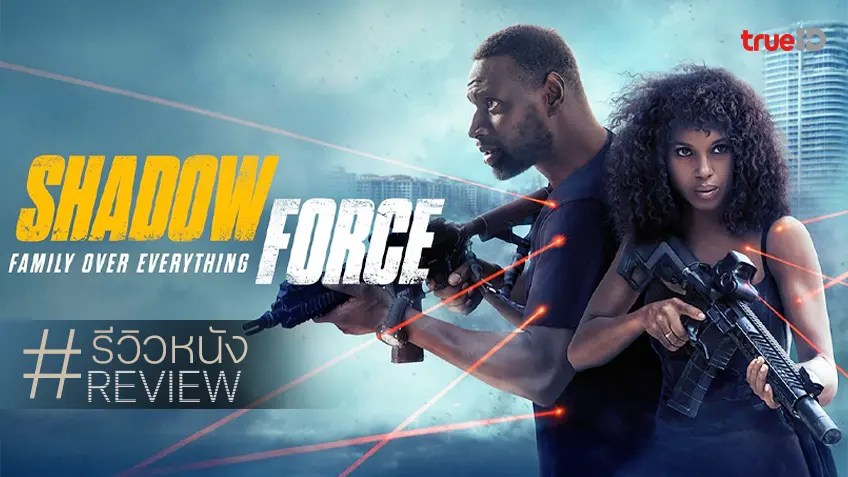 รีวิวหนัง "Shadow Force ดับเบิลจารชน โคตรคนไร้เงา" ปฏิบัติการสู้กลับของผัวเมียมือสังหาร