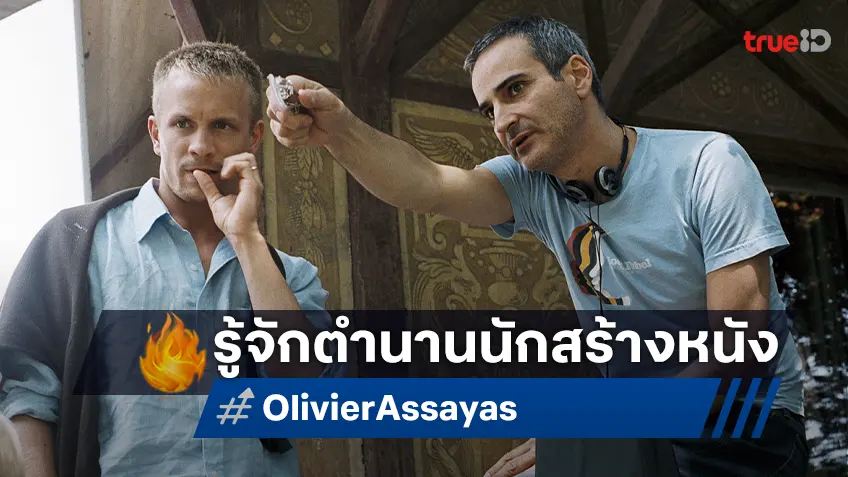 ชวนรู้จัก “โอลิวิเยร์ อัสซายาส” ก่อนพบกับ 2 ผลงานคลาสสิกของเขาที่ เฮ้าส์ สามย่าน