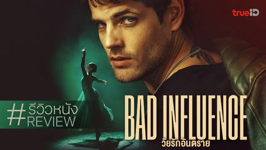 รีวิวหนัง "Bad Influence วัยรักอันตราย" วังวนแสนยั่ว...ยัยลูกคุณหนูกับบอดี้การ์ดหนุ่มใจร้าว