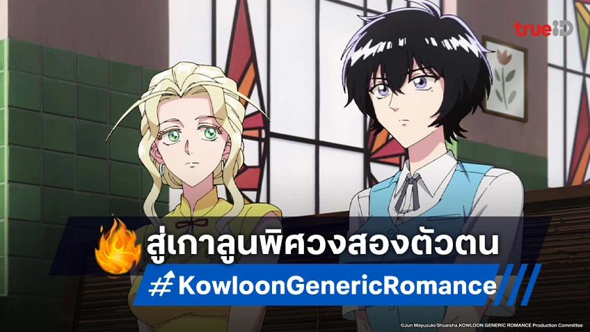 ดูอนิเมะ เกาลูน อุบัติรักปริศนาลับ ตอนที่ 6 เปิดปมปริศนาสองตัวตนในเกาลูน!