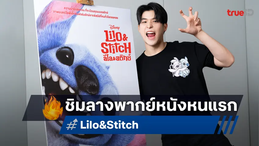 "สกาย วงศ์รวี" สวมบทนักพากย์ครั้งแรกใน "Lilo & Stitch" ฉบับไลฟ์แอ็กชันเจ้าขนสุดป่วน