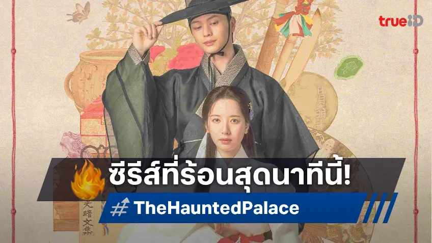 ยุกซองแจ แท็คทีมทัพนักแสดงดัง ในซีรีส์เกาหลีสุดฮอตนาทีนี้ "The Haunted Palace"