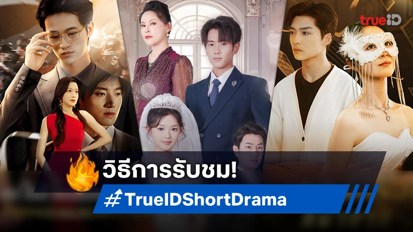 วิธีดู Short Drama สนุก ๆ บนแอป ทรูไอดี ทำตามขั้นตอนนี้เลย!