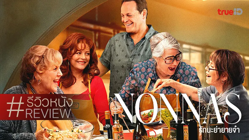 รีวิวหนัง "Nonnas รักนะย่ายายจ๋า" ดูจบ ปาดน้ำตาแล้วคิดถึงรสมือเมนูของคนที่บ้าน